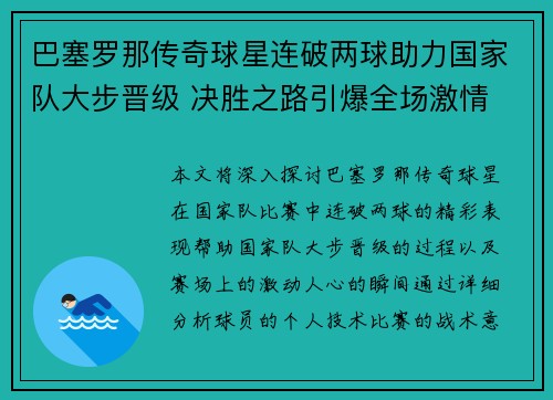 巴塞罗那传奇球星连破两球助力国家队大步晋级 决胜之路引爆全场激情