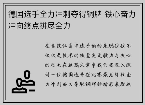 德国选手全力冲刺夺得铜牌 铁心奋力冲向终点拼尽全力