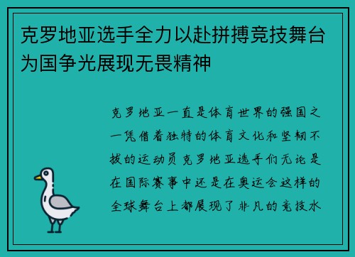 克罗地亚选手全力以赴拼搏竞技舞台为国争光展现无畏精神