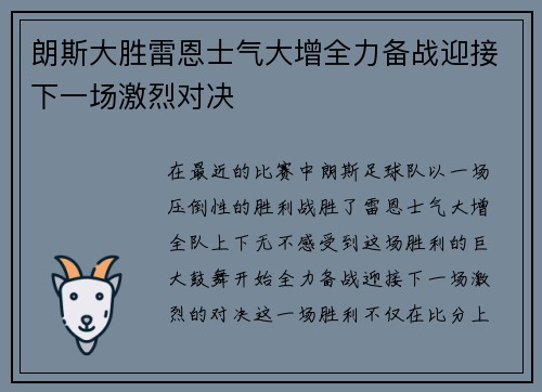 朗斯大胜雷恩士气大增全力备战迎接下一场激烈对决