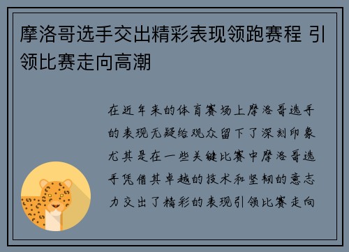 摩洛哥选手交出精彩表现领跑赛程 引领比赛走向高潮