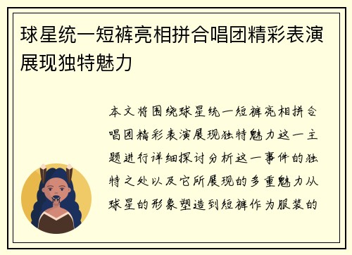 球星统一短裤亮相拼合唱团精彩表演展现独特魅力