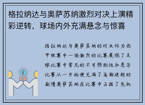 格拉纳达与奥萨苏纳激烈对决上演精彩逆转,球场内外充满悬念与惊喜