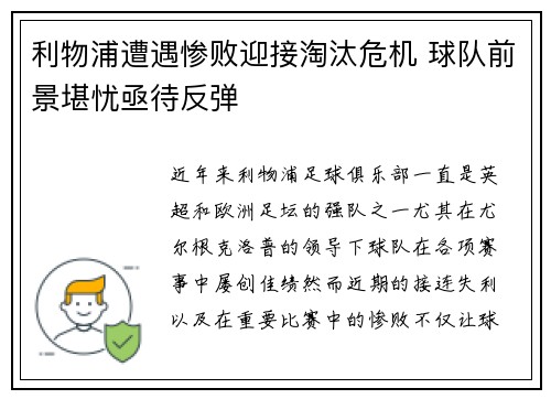 利物浦遭遇惨败迎接淘汰危机 球队前景堪忧亟待反弹