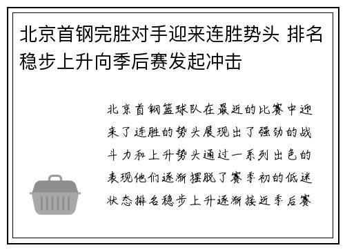 北京首钢完胜对手迎来连胜势头 排名稳步上升向季后赛发起冲击
