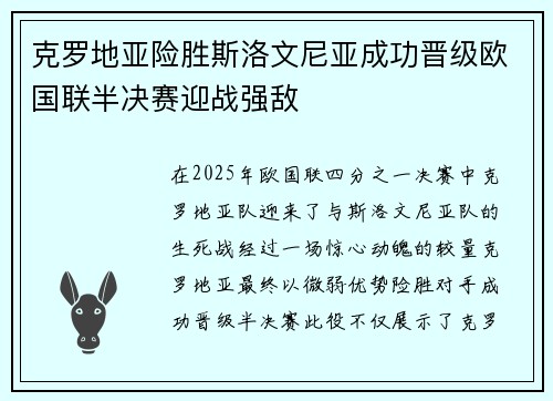 克罗地亚险胜斯洛文尼亚成功晋级欧国联半决赛迎战强敌