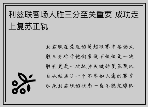 利兹联客场大胜三分至关重要 成功走上复苏正轨