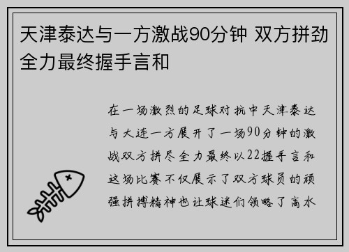 天津泰达与一方激战90分钟 双方拼劲全力最终握手言和