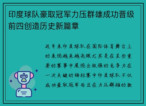 印度球队豪取冠军力压群雄成功晋级前四创造历史新篇章