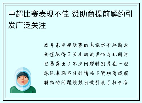 中超比赛表现不佳 赞助商提前解约引发广泛关注