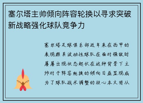 塞尔塔主帅倾向阵容轮换以寻求突破新战略强化球队竞争力