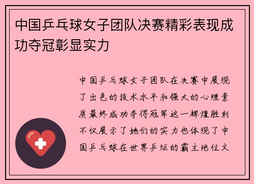 中国乒乓球女子团队决赛精彩表现成功夺冠彰显实力