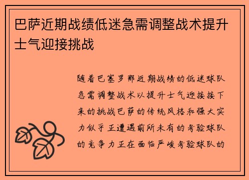 巴萨近期战绩低迷急需调整战术提升士气迎接挑战