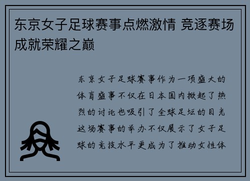 东京女子足球赛事点燃激情 竞逐赛场成就荣耀之巅