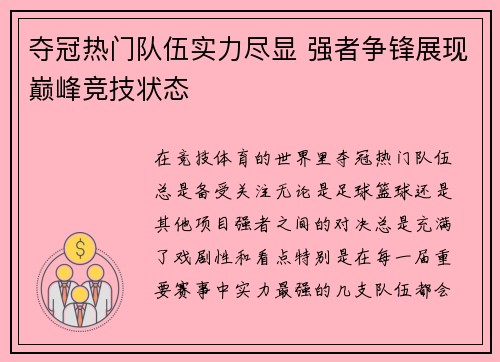 夺冠热门队伍实力尽显 强者争锋展现巅峰竞技状态