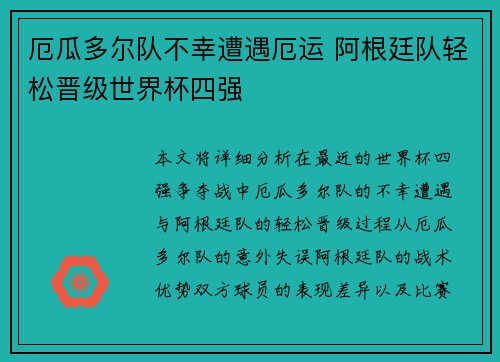 厄瓜多尔队不幸遭遇厄运 阿根廷队轻松晋级世界杯四强