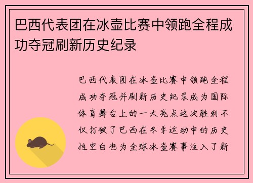 巴西代表团在冰壶比赛中领跑全程成功夺冠刷新历史纪录