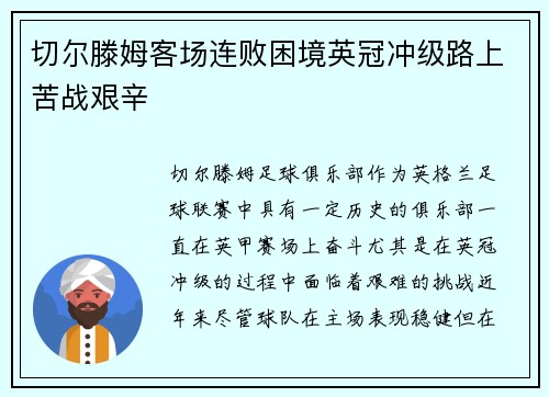 切尔滕姆客场连败困境英冠冲级路上苦战艰辛