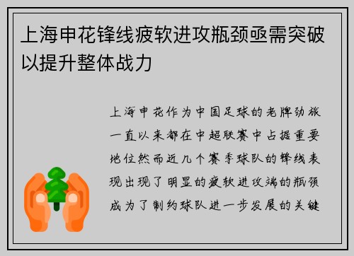 上海申花锋线疲软进攻瓶颈亟需突破以提升整体战力