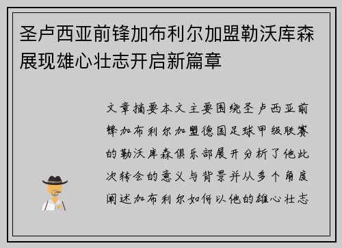 圣卢西亚前锋加布利尔加盟勒沃库森展现雄心壮志开启新篇章