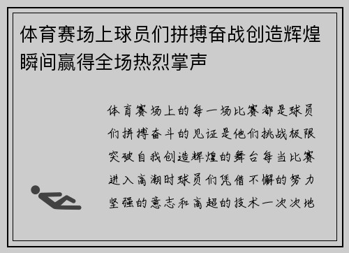 体育赛场上球员们拼搏奋战创造辉煌瞬间赢得全场热烈掌声
