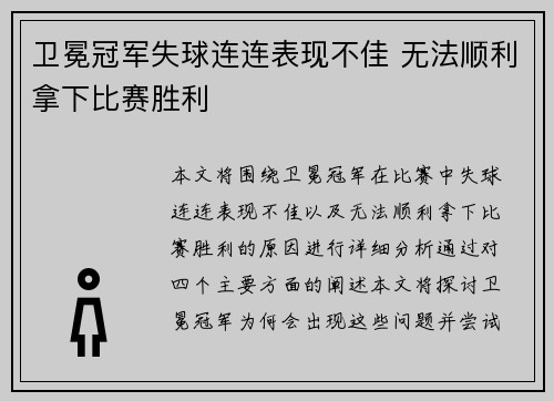 卫冕冠军失球连连表现不佳 无法顺利拿下比赛胜利