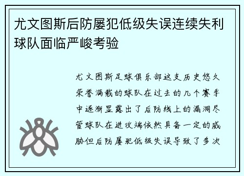 尤文图斯后防屡犯低级失误连续失利球队面临严峻考验