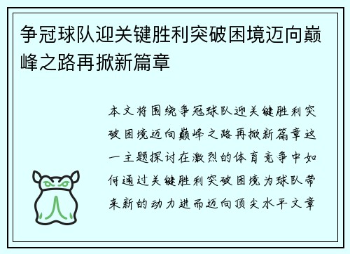 争冠球队迎关键胜利突破困境迈向巅峰之路再掀新篇章