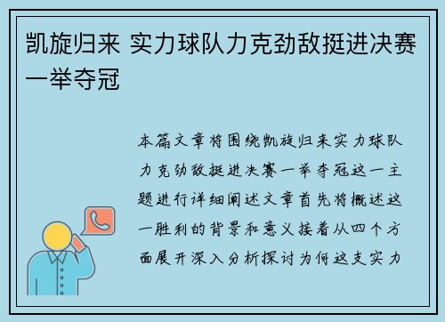 凯旋归来 实力球队力克劲敌挺进决赛一举夺冠