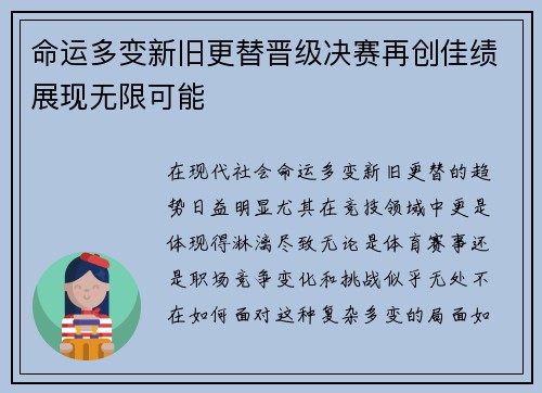 命运多变新旧更替晋级决赛再创佳绩展现无限可能