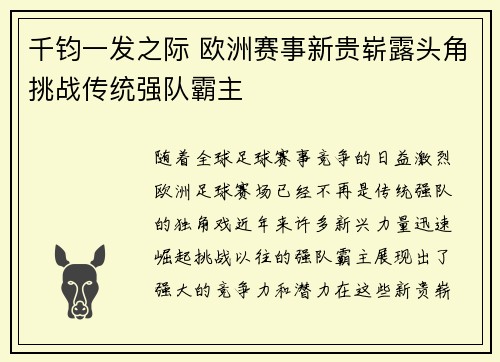 千钧一发之际 欧洲赛事新贵崭露头角挑战传统强队霸主