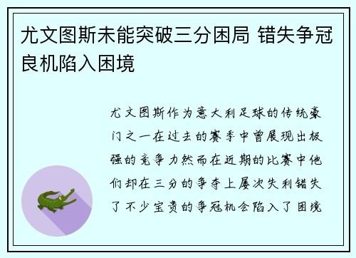 尤文图斯未能突破三分困局 错失争冠良机陷入困境