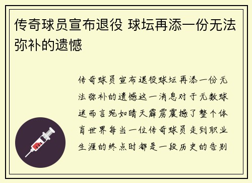 传奇球员宣布退役 球坛再添一份无法弥补的遗憾