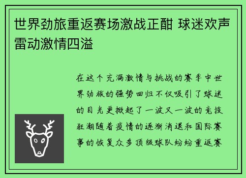世界劲旅重返赛场激战正酣 球迷欢声雷动激情四溢
