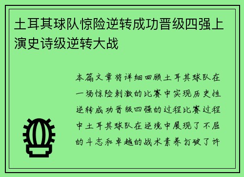 土耳其球队惊险逆转成功晋级四强上演史诗级逆转大战
