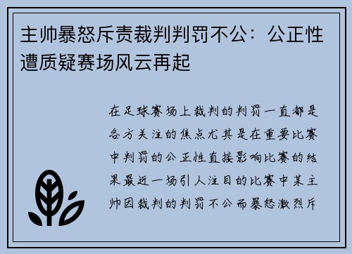 主帅暴怒斥责裁判判罚不公：公正性遭质疑赛场风云再起