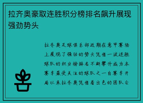 拉齐奥豪取连胜积分榜排名飙升展现强劲势头