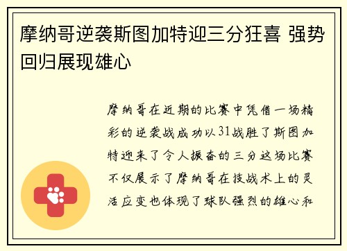 摩纳哥逆袭斯图加特迎三分狂喜 强势回归展现雄心
