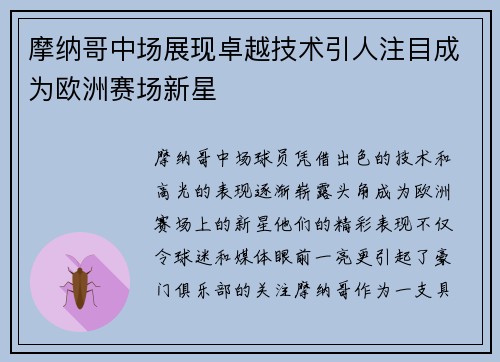 摩纳哥中场展现卓越技术引人注目成为欧洲赛场新星