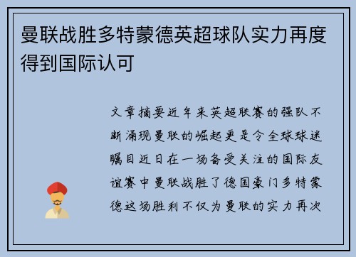 曼联战胜多特蒙德英超球队实力再度得到国际认可