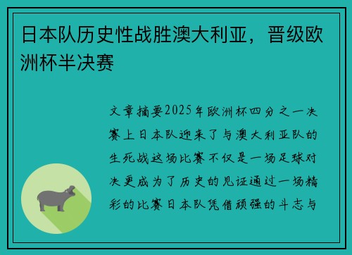 日本队历史性战胜澳大利亚,晋级欧洲杯半决赛