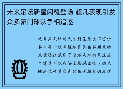 未来足坛新星闪耀登场 超凡表现引发众多豪门球队争相追逐