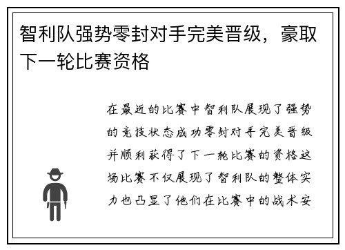 智利队强势零封对手完美晋级,豪取下一轮比赛资格