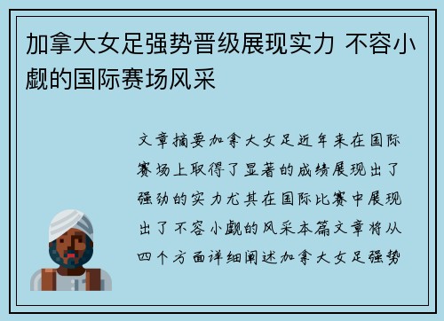 加拿大女足强势晋级展现实力 不容小觑的国际赛场风采