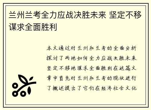 兰州兰考全力应战决胜未来 坚定不移谋求全面胜利
