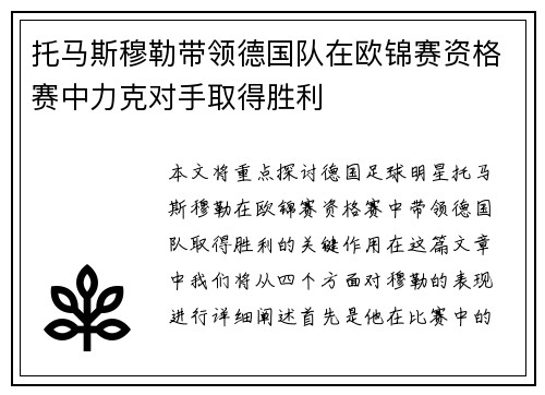 托马斯穆勒带领德国队在欧锦赛资格赛中力克对手取得胜利