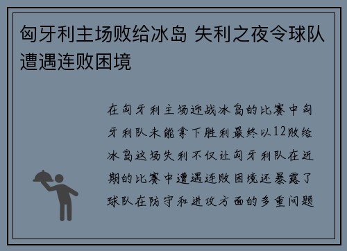 匈牙利主场败给冰岛 失利之夜令球队遭遇连败困境