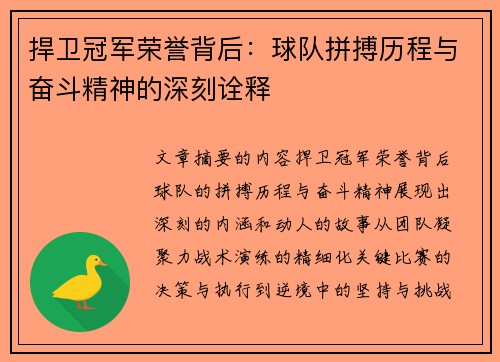 捍卫冠军荣誉背后:球队拼搏历程与奋斗精神的深刻诠释