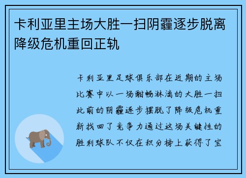 卡利亚里主场大胜一扫阴霾逐步脱离降级危机重回正轨