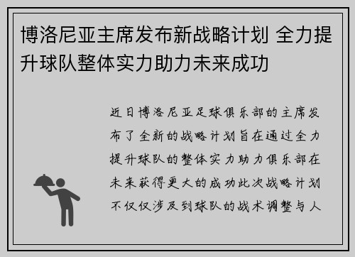 博洛尼亚主席发布新战略计划 全力提升球队整体实力助力未来成功